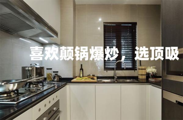 上海室内设计：厨房抽油烟机怎么选？顶吸、侧吸、集成灶？
